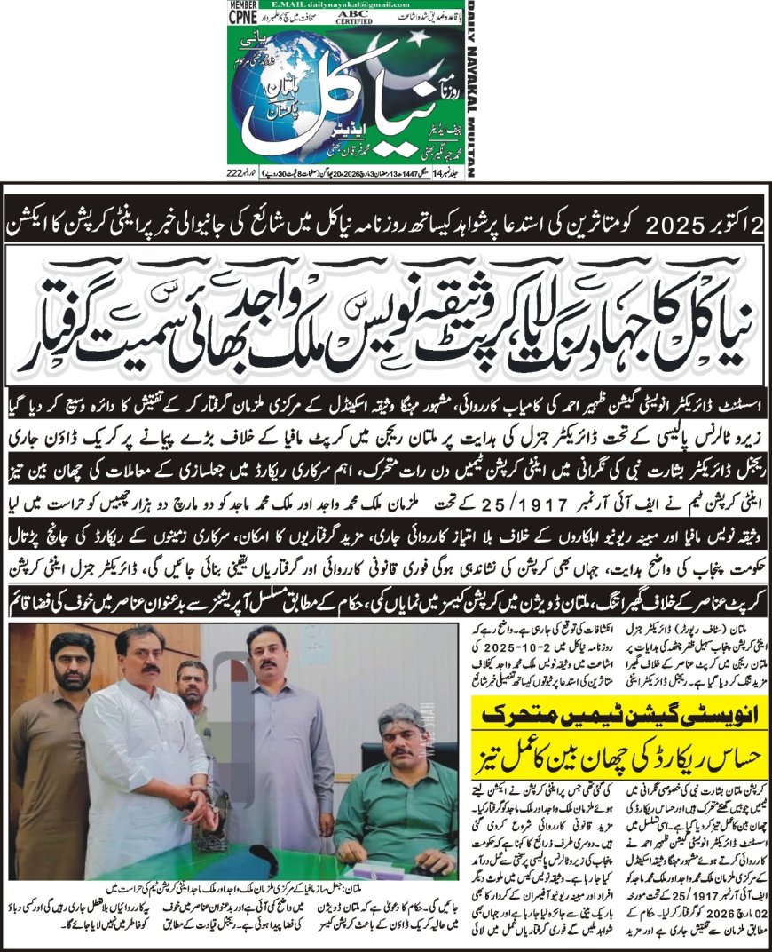 نیا کل کا جہادرنگ لایا کرپٹ وثیقہ نویس ملک واجد گرفتار